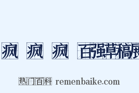 疯!疯!疯!百强草稿展是什么意思的图片